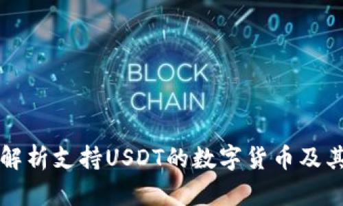 全面解析支持USDT的数字货币及其运用