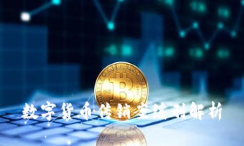 数字货币传销案缓刑解析