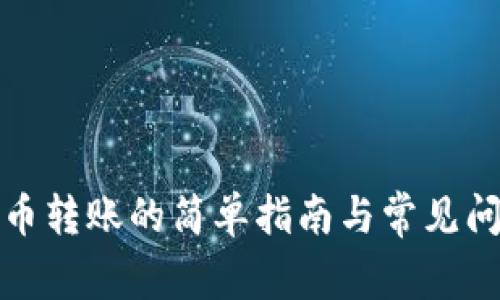数字货币转账的简单指南与常见问题解答