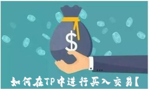 
如何在TP中进行买入交易？