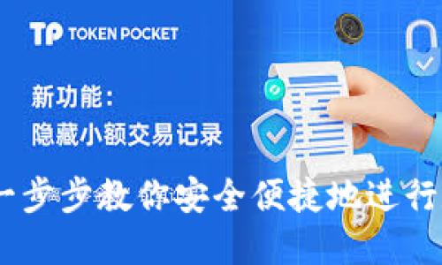 TP兑换教程：一步步教你安全便捷地进行数字资产兑换