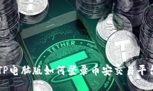 TP电脑版如何登录币安交易平台