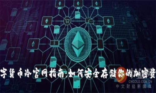 数字货币冷官网指南：如何安全存储你的加密资产