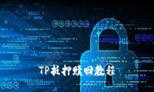 TP抵押赎回教程