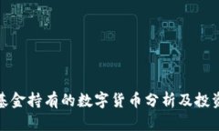 银竹基金持有的数字货币分析及投资前景