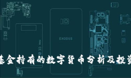 银竹基金持有的数字货币分析及投资前景