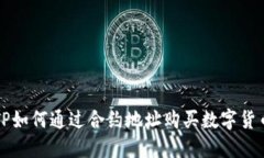 TP如何通过合约地址购买数字货币
