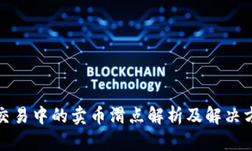 TP交易中的卖币滑点解析及解决方案