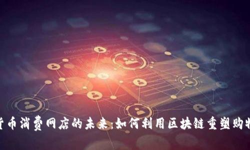 数字货币消费网店的未来：如何利用区块链重塑购物体验