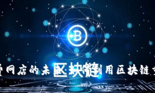 数字货币消费网店的未来：如何利用区块链重塑购物体验