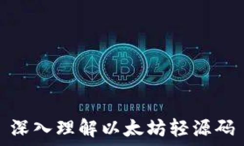   
深入理解以太坊轻源码