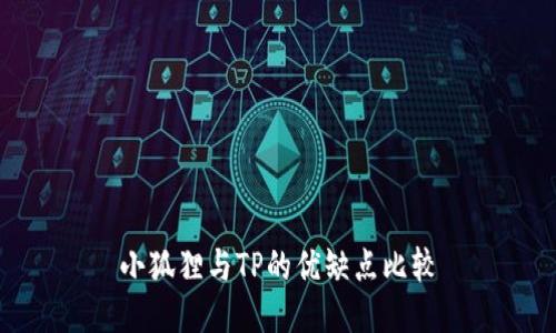 小狐狸与TP的优缺点比较